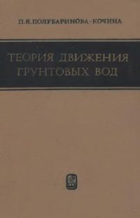 cover of the book Теория движения грунтовых вод