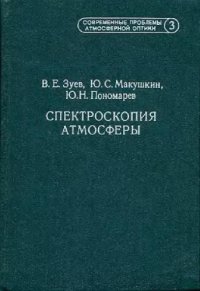 cover of the book Спектроскопия атмосферы