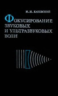 cover of the book Фокусирование звуковых и ултразвуковых волн