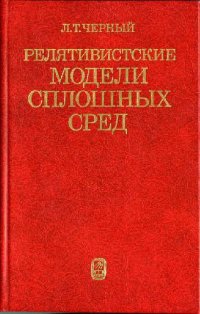 cover of the book Релятивистские модели сплошных сред