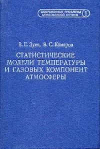 cover of the book Статистические модели температуры и газовых компонент атмосферы