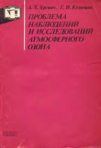 cover of the book Проблема наблюдений и исследований атмосферного озона