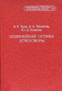 cover of the book Современные проблемы атмосферной оптики: [В 9 т.] /  Т. 6 Нелинейная оптика атмосферы