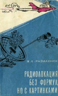 cover of the book Радиолокация без формул, но с картинками