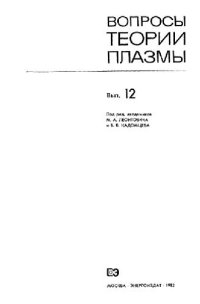 cover of the book Вопросы теории плазмы