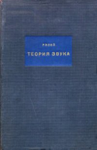 cover of the book Теория звука. (The Theory of Sound) 