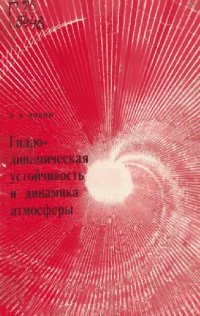 cover of the book Гидродинамическая устойчивость и динамика атмосферы