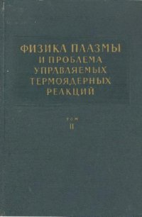 cover of the book Физика плазмы и проблема управляемых термоядерных реакций