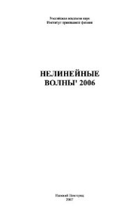 cover of the book Нелинейные волны - 2006