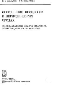 cover of the book Осреднение процессов в периодических средах