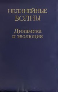 cover of the book Нелинейные волны. Динамика и эволюция