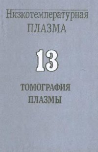 cover of the book Низкотемпературная плазма: Томография плазмы