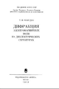 cover of the book Дифракция электромагнитных волн на диэлектрических структурах