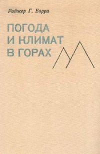 cover of the book Погода и климат в горах