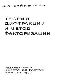 cover of the book Теория дифракции и метод факторизации