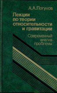 cover of the book Лекции по теории относительности и гравитации (релятивистская теория гравитации)