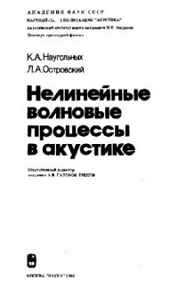 cover of the book Нелинейные волновые процессы в акустике