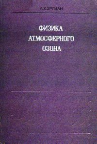 cover of the book Физика атмосферного озона