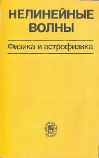 cover of the book Нелинейные волны Физика и астрофизика: Сб. науч. тр.: [Посвящается памяти Я. Б. Зельдовича]