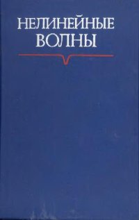 cover of the book Нелинейные волны - 1977