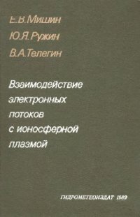 cover of the book Взаимодействие электронных потоков с ионосферной плазмой