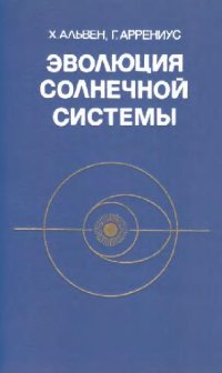 cover of the book Эволюция Солнечной системы