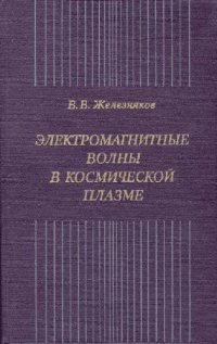 cover of the book Электромагнитные волны в космической плазме