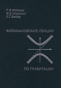 cover of the book Фейнмановские лекции по гравитации