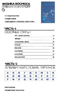 cover of the book Физика космоса: маленькая энциклопедия