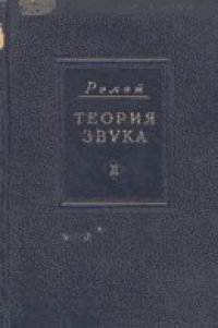 cover of the book Теория звука