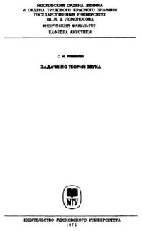 cover of the book Задачи по теории звука