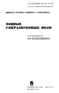 cover of the book Физика и техника мощного ультразвука. Мощные ультразвуковые поля