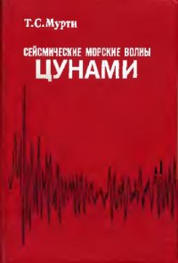 cover of the book Сейсмические морские волны ЦУНАМИ