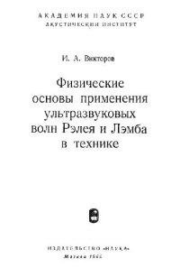 cover of the book Физические основы применения ультразвуковых волн Рэлея и Лэмба в технике