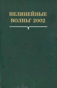 cover of the book Нелинейные волны' 2002: [Сборник]