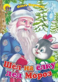 cover of the book Шел на елку дед мороз