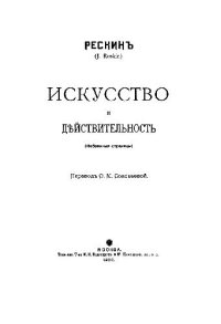 cover of the book Искусство и действительность