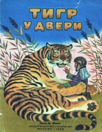 cover of the book Тигр у двери