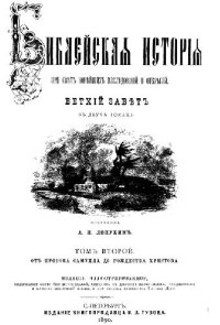 cover of the book Библейская история при свете новейших исследований и открытий. Ветхий Завет. Том 2. От пророка Самуила до Рождества Христова