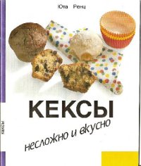 cover of the book Кексы. Несложно и вкусно