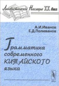 cover of the book Грамматика современного китайского языка