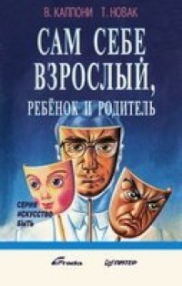 cover of the book Сам себе Взрослый, Ребенок и Родитель
