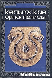 cover of the book Кельтские орнаменты