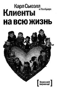 cover of the book Клиенты на всю жизнь