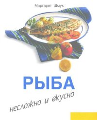 cover of the book Рыба. Несложно и вкусно