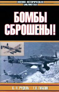 cover of the book Бомбы сброшены!