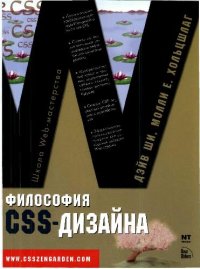 cover of the book Философия CSS-дизайна