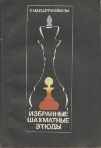 cover of the book Избранные шахматные этюды