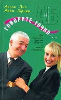 cover of the book Говорите точно..