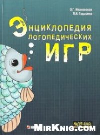 cover of the book Энциклопедия логопедических игр